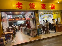 门面-海汇源老烧麦店(东大街总店)