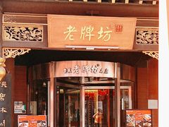 -老牌坊•鲁菜名店•地道济南菜(大观园商埠店)