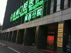 -杭州口腔医院(城西院区)