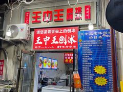-王中王刨冰