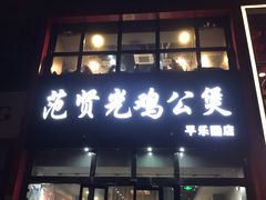 门面-范贤光鸡公煲(平乐园总店)