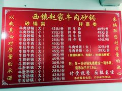 菜单-赵家牛肉砂锅(台西三路店)