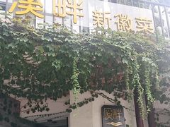 -溪畔•新徽菜(碧湖云溪店)