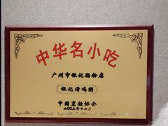 -银记肠粉店(南方医院店)
