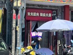 -宝光熏肉鞋底火烧(新街口店)