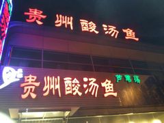 -芦苇荡·酸汤鱼(回龙观店)