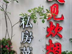 门面-又见炊烟私房菜(敬亭路店)
