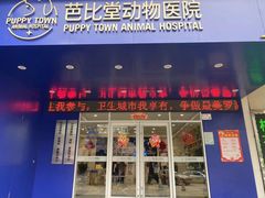 -芭比堂动物医院·24小时·眼科中心(深圳中心)