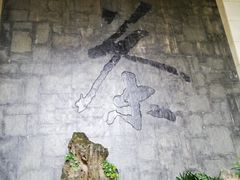 -中国茶叶博物馆(双峰馆区)