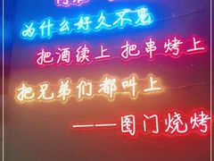 -老吕涮羊肉•东北原味烧烤•大油边•烤鱼(五角场店)