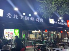 -清真·海清斋铜锅涮肉牛羊肉小炒泡馍(大雁塔店)