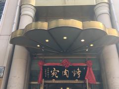 门面-烤肉宛饭庄(南礼士路店)