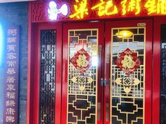 门面-梁记粥铺(开元地中海店)