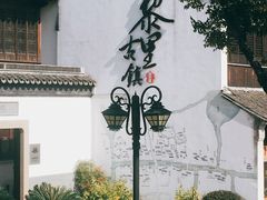 -黎里古镇