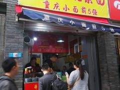 门面-花市豌杂面(民生路店)