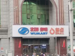 -物美超市(三里河店)