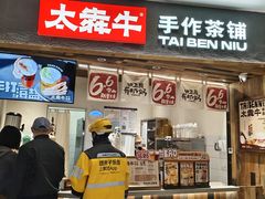 -太犇牛手作茶铺(六合万达店)