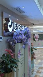 -南京康美美容医院·旗舰店