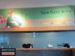 -新贝乐意大利餐厅(苏州中心店)