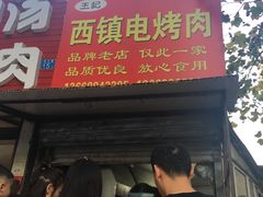 门面-王记西鎮电烤肉(汶上路店)