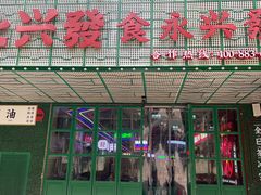 门面-永兴發香港茶餐厅(三坊七巷店)