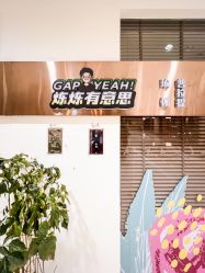 -炼炼有意思·瑜伽·普拉提