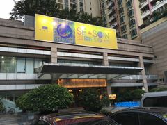 -润园四季椰子鸡火锅(海上世界店)