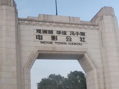 -观澜湖华谊冯小刚电影公社(百年记忆公社)