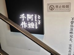 -阿嬷手作(南宁百盛印象城店)