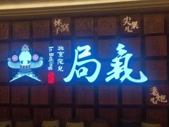 门面-局气 烤鸭·北京菜(光华路店)