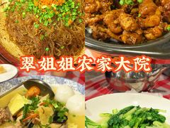 -翠姐姐农家大院·老底子萧山菜(建设一路店)