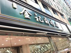 -顺城金记卤鸡·清真