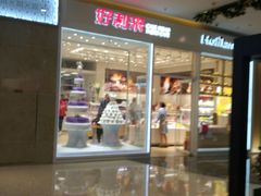 门面-好利来(乐堤港店)