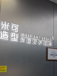 -米可造型烫发染发