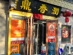-鼎香润(德胜门内店)