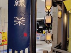 -绿茶餐厅(同成街华联店)