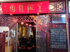 -盖碗儿梨园·变脸吐火·川剧(天府广场店)