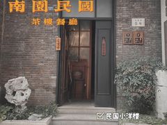 门面-南园民国茶楼餐厅·常州菜(北大街店)