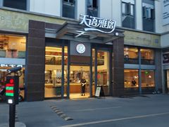 -天语雅阁(崇安寺店)