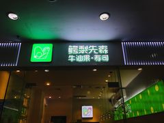门面-牛油果大师寿司(瑞景店)