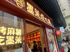 -墨茉点心局(国金街店)