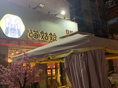 门面-猫姑娘大盘鸡(商城路店)