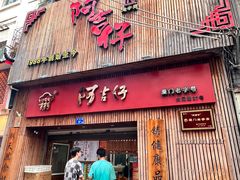 -阿吉仔(大元路店)