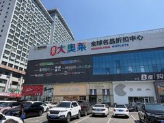 -盛京大奥莱(沈阳奥体店)