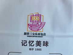 -新侨三宝乐面包店(崇文门店)