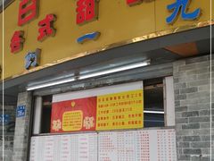 门面-百花传统甜品店(原址店)