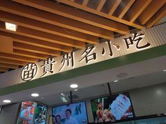 门面-吃塘·黔贵
