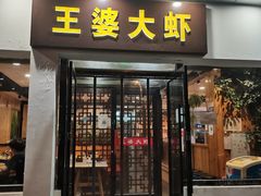 门面-王婆大虾(五道口店)