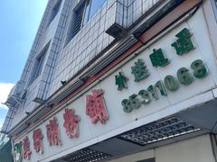 -厚街濑粉(长源街店)