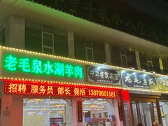 -老毛手抓·国家非遗·盐池滩羊(宁夏总店)